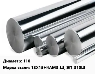 Круг нержавеющий 110 Сталь: 13Х15Н4АМ3-Ш, ЭП-310Ш